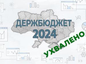 Новина Держбюджет на 2024 рік ухвалено Ранкове місто. Кропивницький