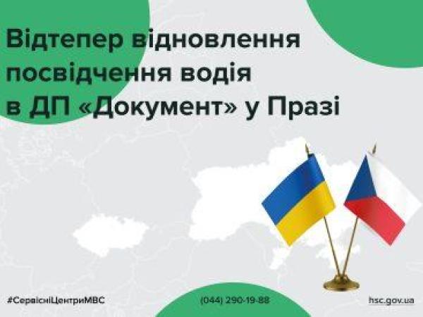 Новина Відтепер ДП «Документ» у Чехії починає відновлювати посвідчення водія Ранкове місто. Кропивницький