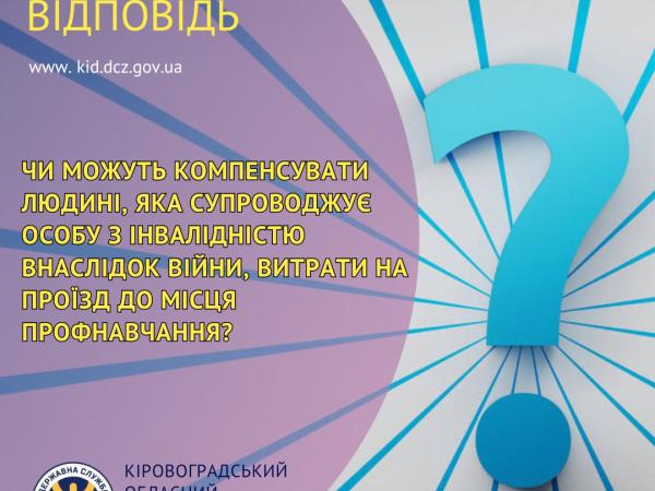 Новина Чи можуть компенсувати людині, яка супроводжує особу з інвалідністю внаслідок війни, витрати на проїзд до місця профнавчання? Ранкове місто. Кропивницький