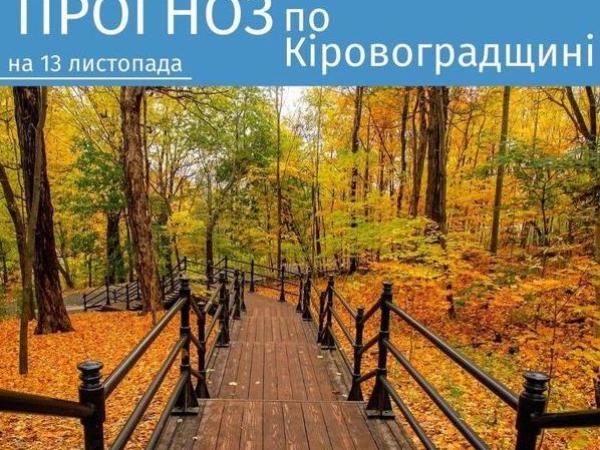 Новина Прогноз погоди на 13 листопада по Кіровоградщині Ранкове місто. Кропивницький