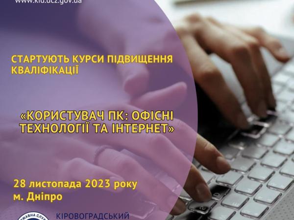 Новина Про основи роботи із Windows та Microsoft розкажуть на курсах у Дніпрі Ранкове місто. Кропивницький