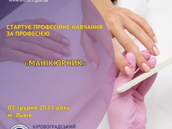 Новина Про усі секрети майстерності манікюрника розкажуть у Львові Ранкове місто. Кропивницький