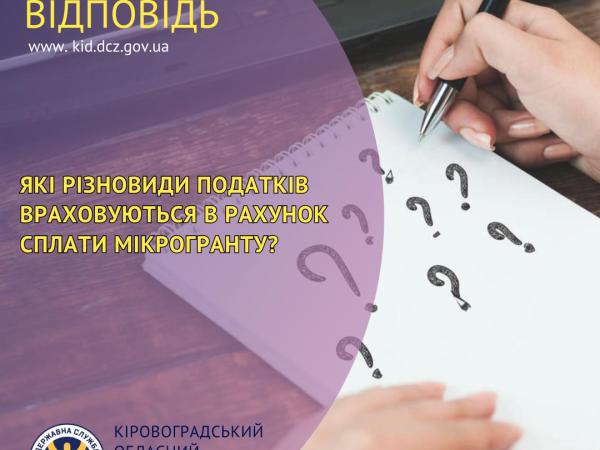 Новина Які різновиди податків враховуються в рахунок сплати мікрогранту? Ранкове місто. Кропивницький