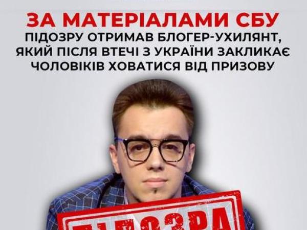 Новина За матеріалами СБУ підозру отримав блогер-ухилянт, який після втечі з України закликає чоловіків ховатися від призову Ранкове місто. Кропивницький