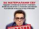 За матеріалами СБУ підозру отримав блогер-ухилянт, який після втечі з України закликає чоловіків ховатися від призову