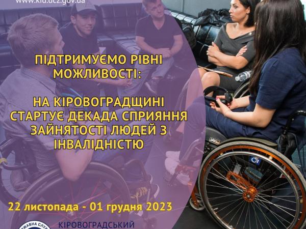 Новина На Кіровоградщині стартувала Декада сприяння зайнятості людей з інвалідністю Ранкове місто. Кропивницький