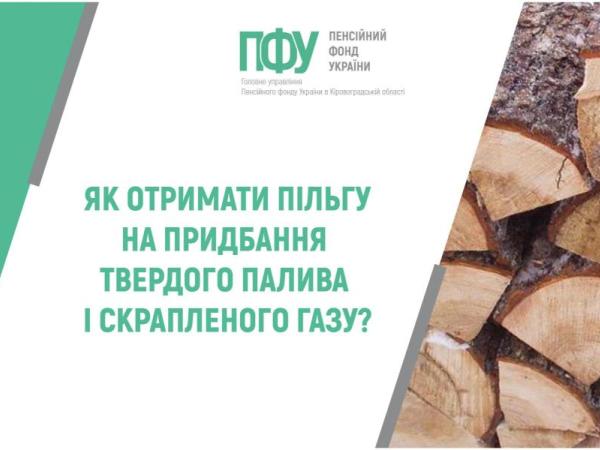 Новина Як отримати пільгу на придбання твердого палива і скрапленого газу? Ранкове місто. Кропивницький