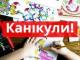 Кропивницькі школярі підуть на зимові вакації з 25 грудня