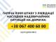 В Україні працює цілодобовий Штаб з ліквідації наслідків надзвичайних ситуацій на дорогах.