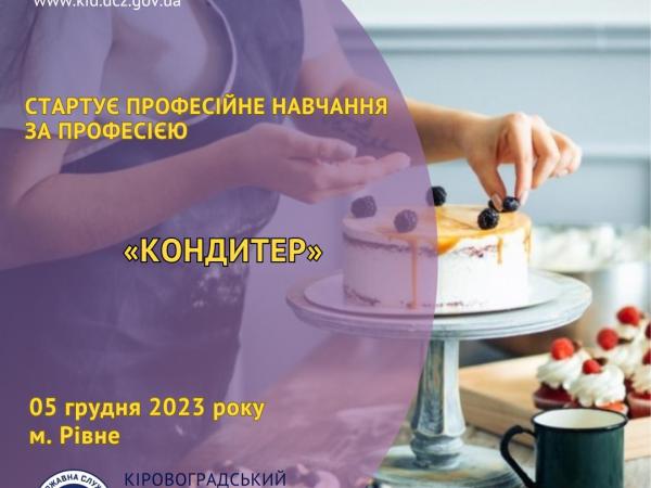 Новина У грудні безробітним Кіровоградщини пропонують здобути професію кондитера Ранкове місто. Кропивницький