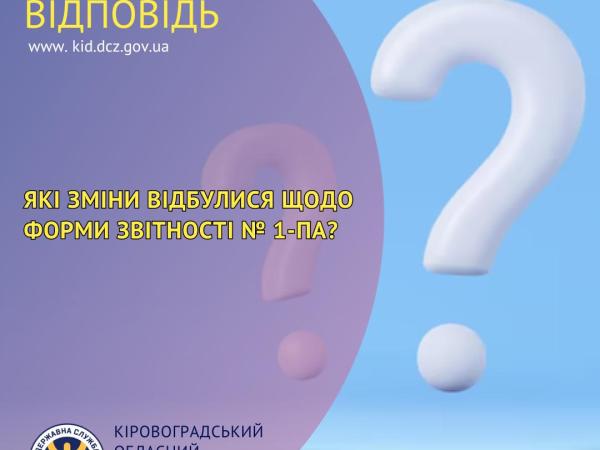 Новина Які зміни відбулися щодо форми звітності № 1-ПА? Ранкове місто. Кропивницький