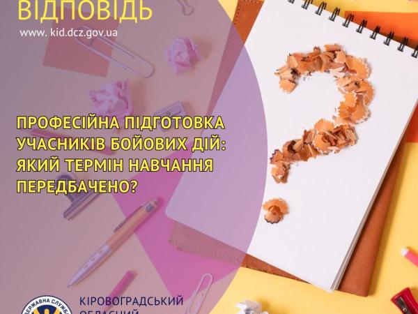 Новина Професійна підготовка учасників бойових дій: який термін навчання передбачено? Ранкове місто. Кропивницький