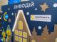 У Кропивницькому вже відкрився святковий куточок «Диводій»