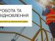 В Україні з’явився сайт із пошуку вакансій у сфері відбудови й транспорту