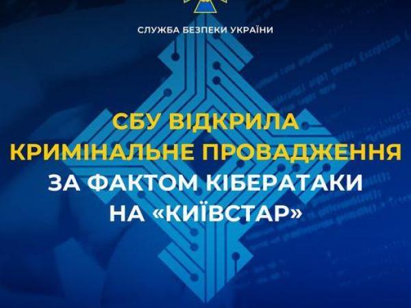 Новина СБУ відкрила кримінальне провадження за фактом кібератаки на «Київстар» Ранкове місто. Кропивницький