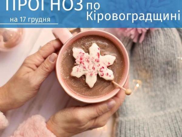 Новина Прогноз погоди на 17 грудня по Кіровоградщині Ранкове місто. Кропивницький