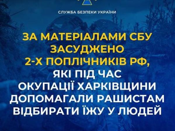 Новина За матеріалами СБУ засуджено 2-х поплічників рф, які під час окупації Харківщини допомагали рашистам відбирати їжу у людей Ранкове місто. Кропивницький