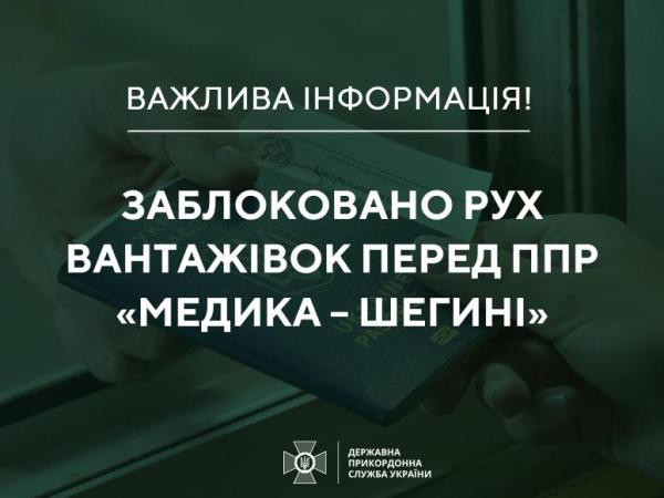 Новина УВАГА! На території Польщі поновилося блокування руху вантажного транспорту навпроти пункту пропуску «Медика – Шегині» Ранкове місто. Кропивницький