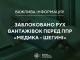 УВАГА! На території Польщі поновилося блокування руху вантажного транспорту навпроти пункту пропуску «Медика – Шегині»