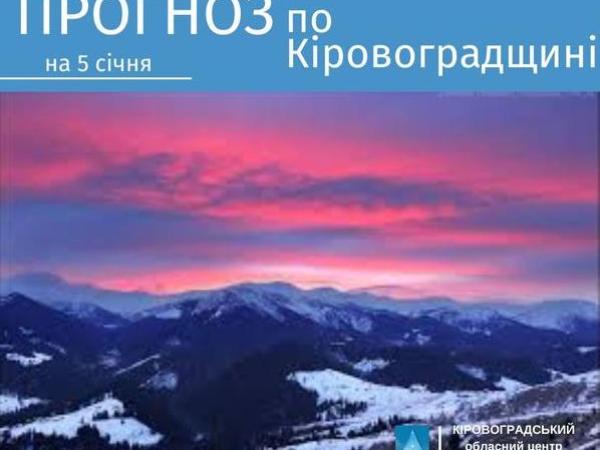 Новина Прогноз погоди на 5 січня по Кіровоградщині Ранкове місто. Кропивницький