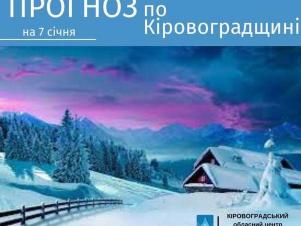 Новина Прогноз погоди на 7 січня по Кіровоградщині Ранкове місто. Кропивницький