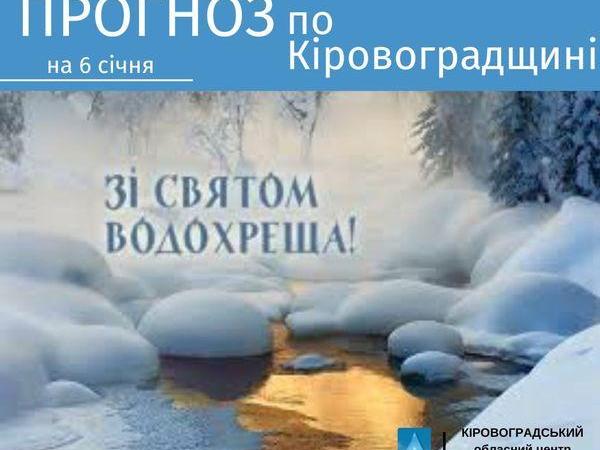 Новина Прогноз погоди на 6 січня по Кіровоградщині Ранкове місто. Кропивницький