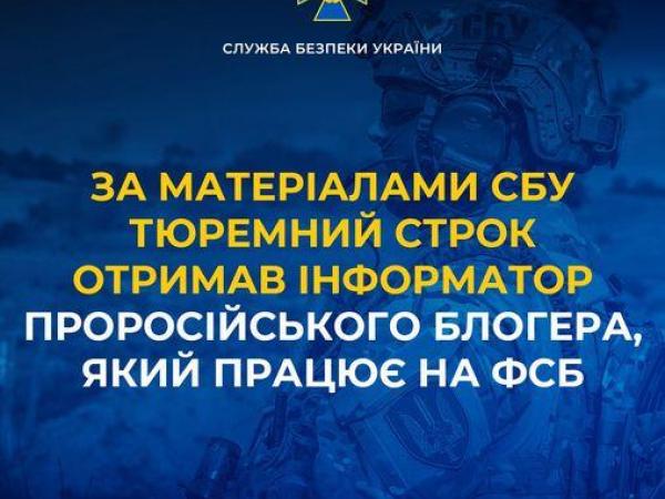 Новина За матеріалами СБУ тюремний строк отримав інформатор проросійського блогера, який працює на фсб Ранкове місто. Кропивницький