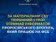 За матеріалами СБУ тюремний строк отримав інформатор проросійського блогера, який працює на фсб