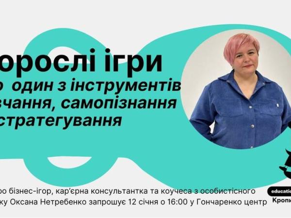 Новина «Дорослі ігри» Ранкове місто. Кропивницький