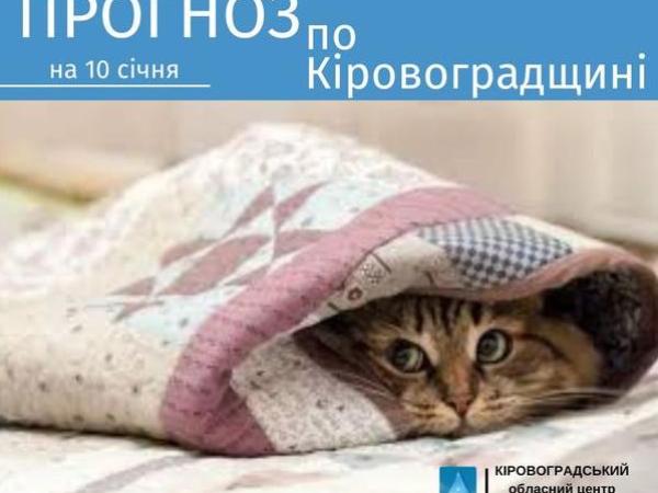 Новина Прогноз погоди на 10 січня по Кіровоградщині Ранкове місто. Кропивницький