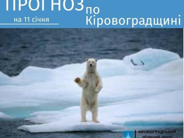 Новина Прогноз погоди на 11 січня по Кіровоградщині Ранкове місто. Кропивницький