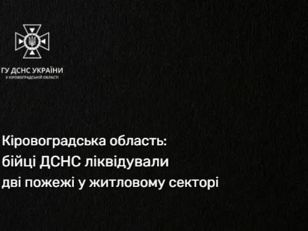 Новина Кіровоградська область: протягом доби, що минула, вогнеборці двічі залучались на гасіння пожеж Ранкове місто. Кропивницький