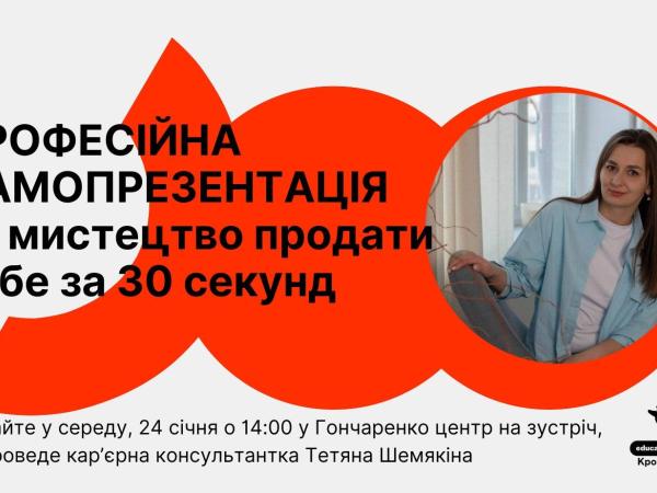 Новина «Секрети професійної самопрезентації» Ранкове місто. Кропивницький