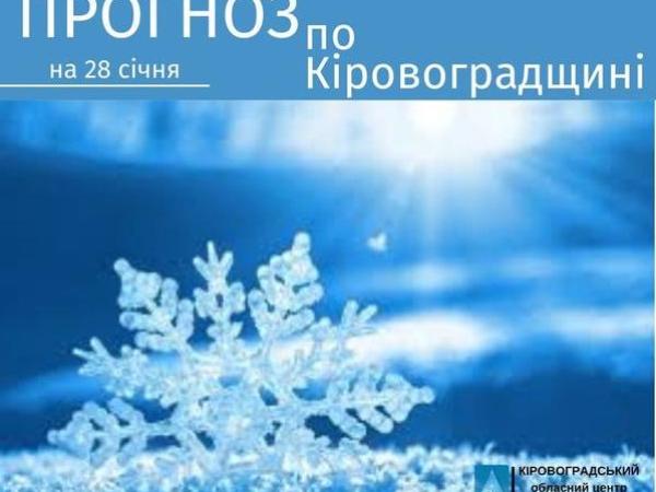 Новина Прогноз погоди на 28 січня по Кіровоградщині Ранкове місто. Кропивницький