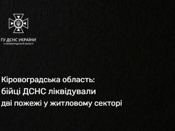 Новина Кіровоградська область: рятувальники двічі залучались на ліквідацію пожеж у житловому секторі Ранкове місто. Кропивницький