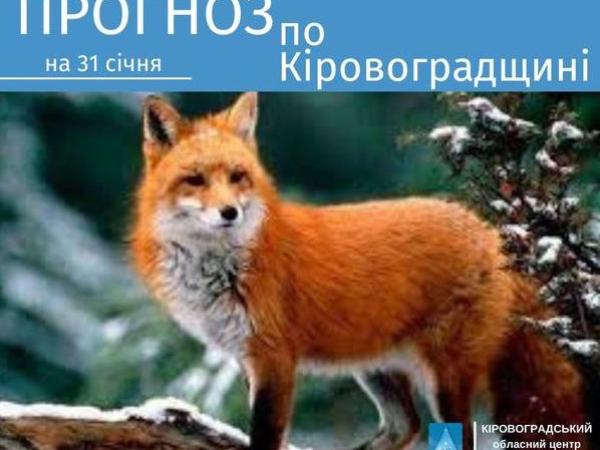 Новина Прогноз погоди на 31 січня по Кіровоградщині Ранкове місто. Кропивницький