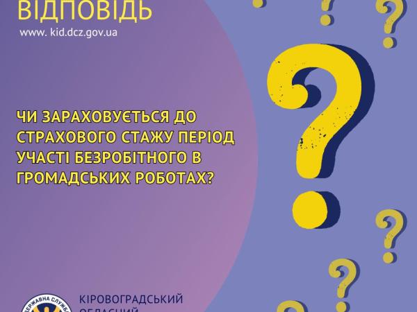 Новина Чи зараховується до страхового стажу період участі безробітного в громадських роботах? Ранкове місто. Кропивницький