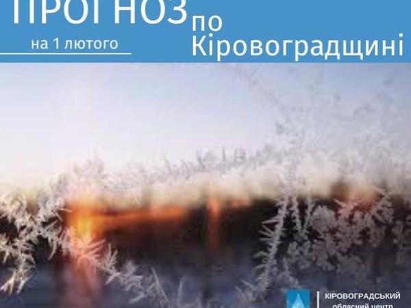 Новина Прогноз погоди на 1 лютого по Кіровоградщині Ранкове місто. Кропивницький