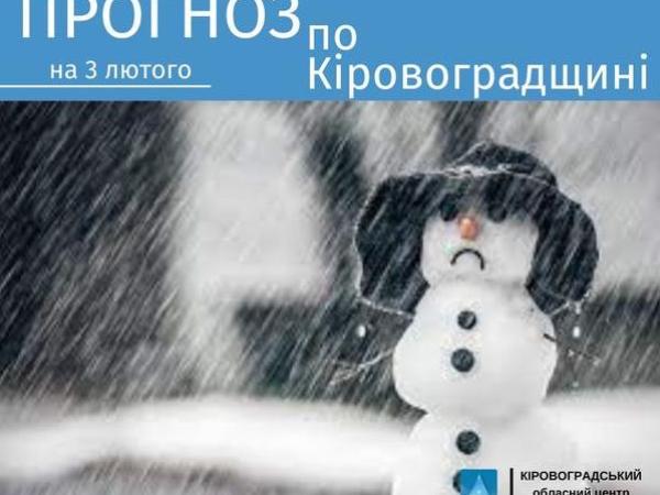 Новина Прогноз погоди на 3 лютого по Кіровоградщині Ранкове місто. Кропивницький