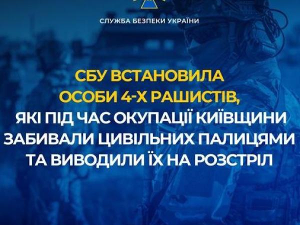 Новина СБУ встановила особи 4-х рашистів, які під час окупації Київщини забивали цивільних палицями та виводили їх на розстріл Ранкове місто. Кропивницький