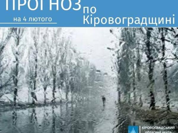 Новина Прогноз погоди на 4 лютого по Кіровоградщині Ранкове місто. Кропивницький