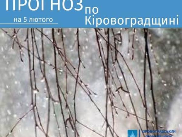 Новина Прогноз погоди на 5 лютого по Кіровоградщині Ранкове місто. Кропивницький