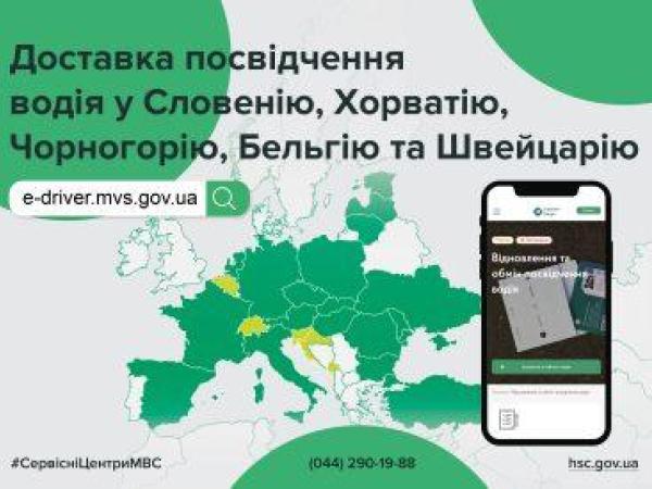 Новина Міжнародна доставка посвідчення водія доступна у Словенію, Хорватію, Чорногорію, Бельгію та Швейцарію Ранкове місто. Кропивницький