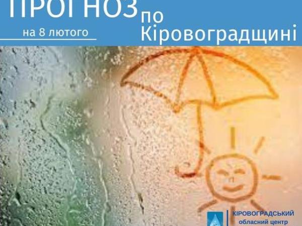 Новина Прогноз погоди на 8 лютого по Кіровоградщині Ранкове місто. Кропивницький