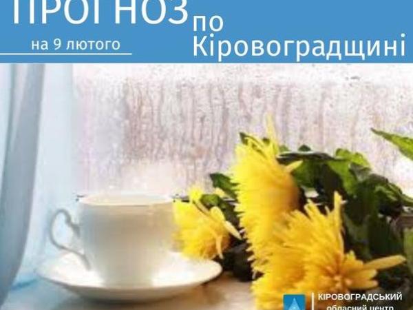 Новина Прогноз погоди на 9 лютого по Кіровоградщині Ранкове місто. Кропивницький