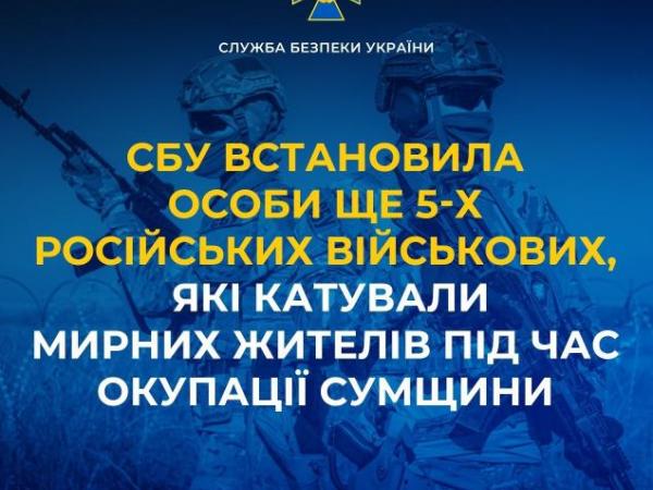 Новина СБУ встановила особи ще 5-х російських військових, які катували мирних жителів під час окупації Сумщини Ранкове місто. Кропивницький