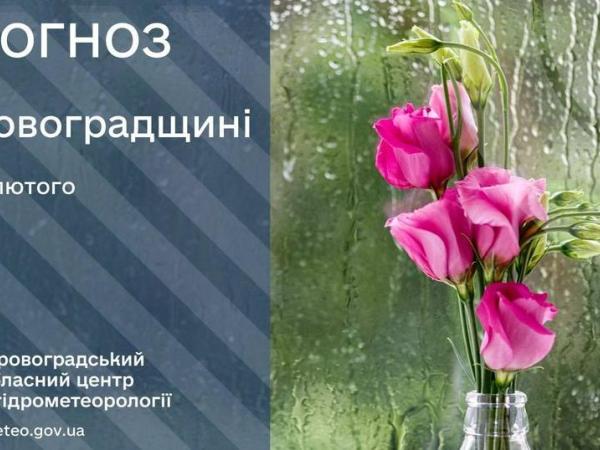 Новина Прогноз погоди на 18 лютого по Кіровоградщині Ранкове місто. Кропивницький