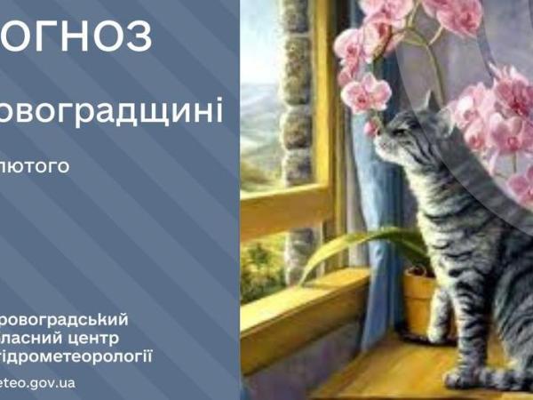 Новина Прогноз погоди на 24 лютого по Кіровоградщині Ранкове місто. Кропивницький