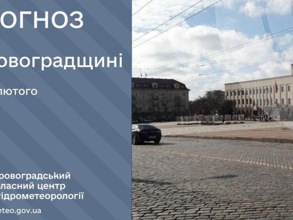 Новина Прогноз погоди на 27 лютого по Кіровоградщині Ранкове місто. Кропивницький