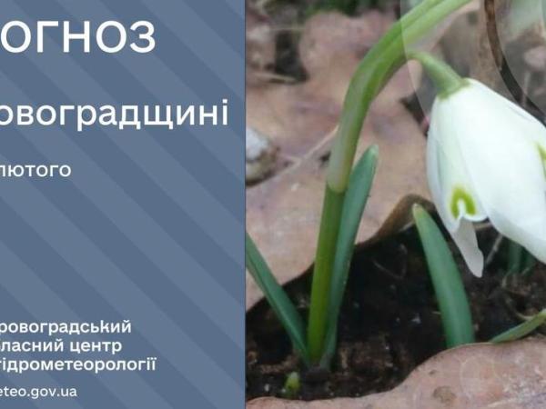 Новина Прогноз погоди на 28 лютого по Кіровоградщині Ранкове місто. Кропивницький